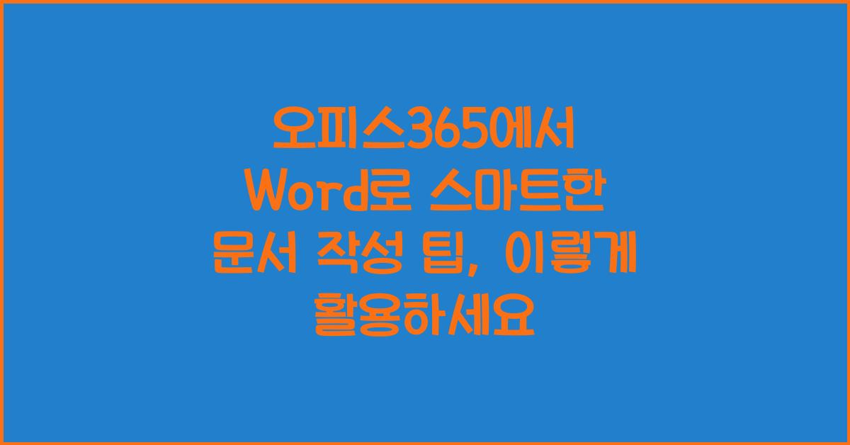 오피스365에서 Word로 스마트한 문서 작성 팁