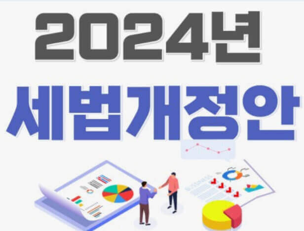  2024년 세법 개정 내용 총정리! 소득 공제와 비과세 혜택 알기