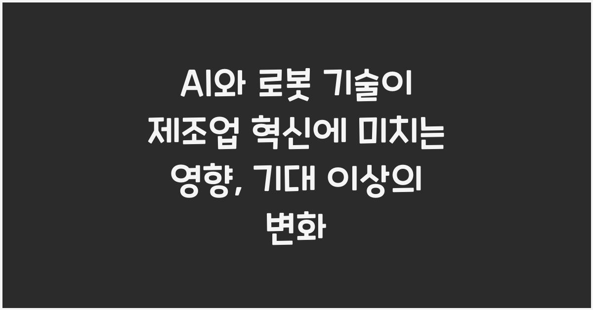AI와 로봇 기술이 제조업 혁신에 미치는 영향
