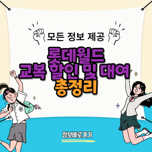 롯데월드-교복-할인-및-대여-할인-정보-완벽-가이드