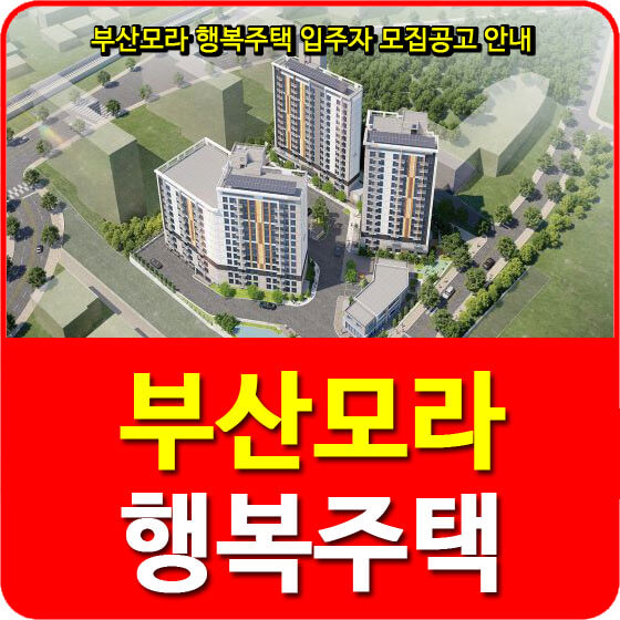  부산모라 행복주택 입주자 모집공고 안내