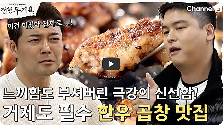 전현무계획2 거제 곱창