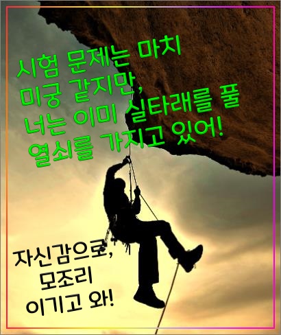 시험-응원-자신감
