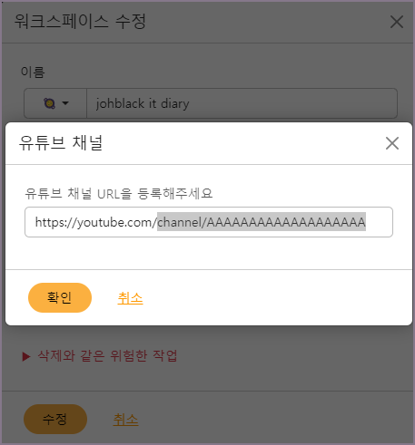 유튜브 채널 URL 등록 화면