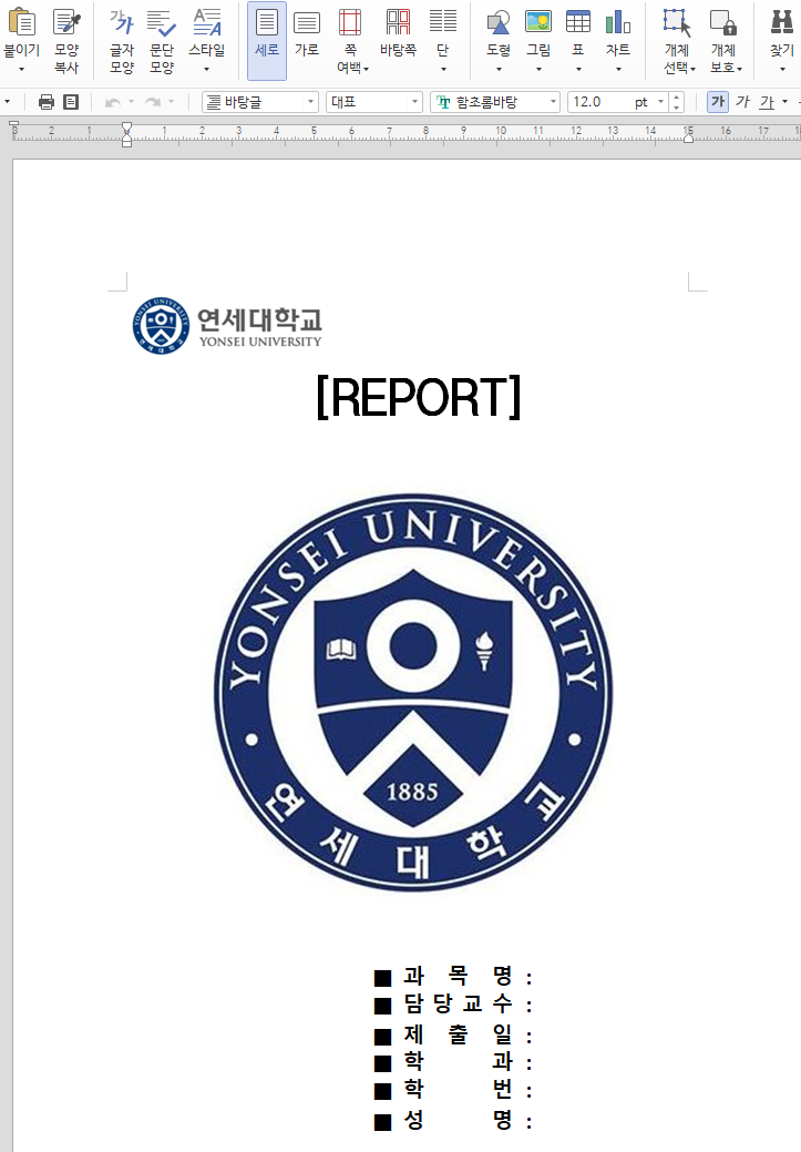  연세대 레포트 표지 파일 무료 공유