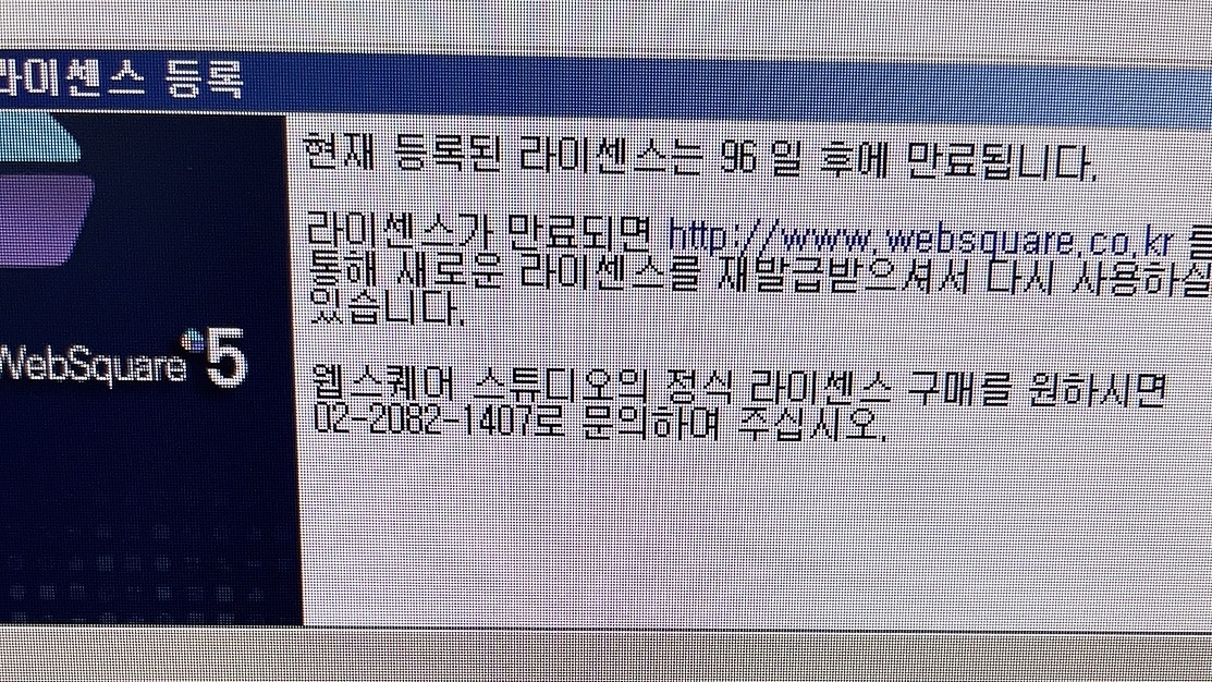 웹스퀘어 라이센스 확인