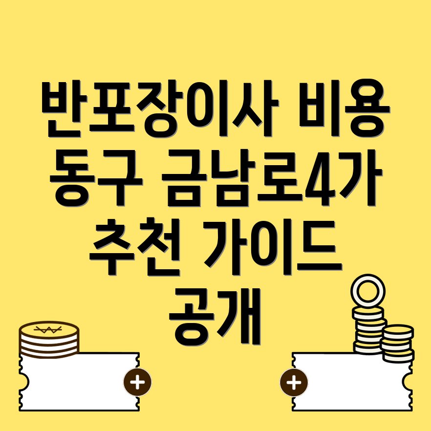 반포장이사 비용