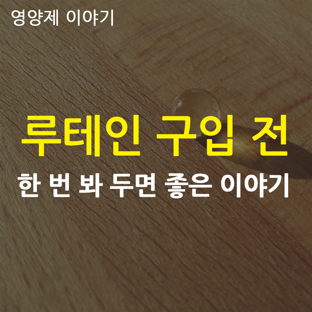  루테인의 정의와 효능 4가지