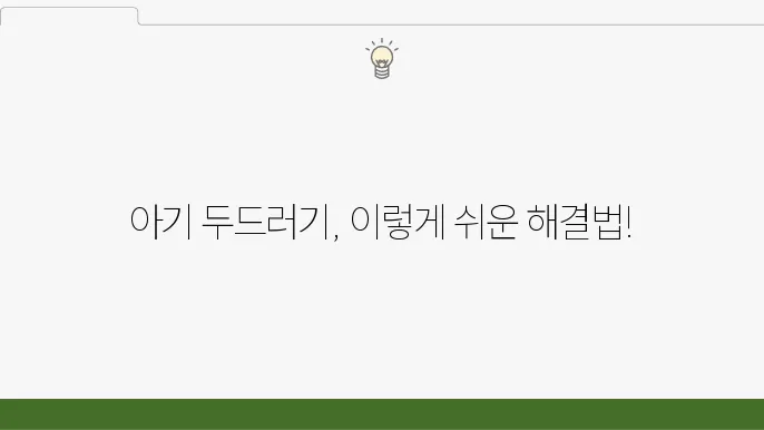 아기 콜린성 두드러기 완화 방법