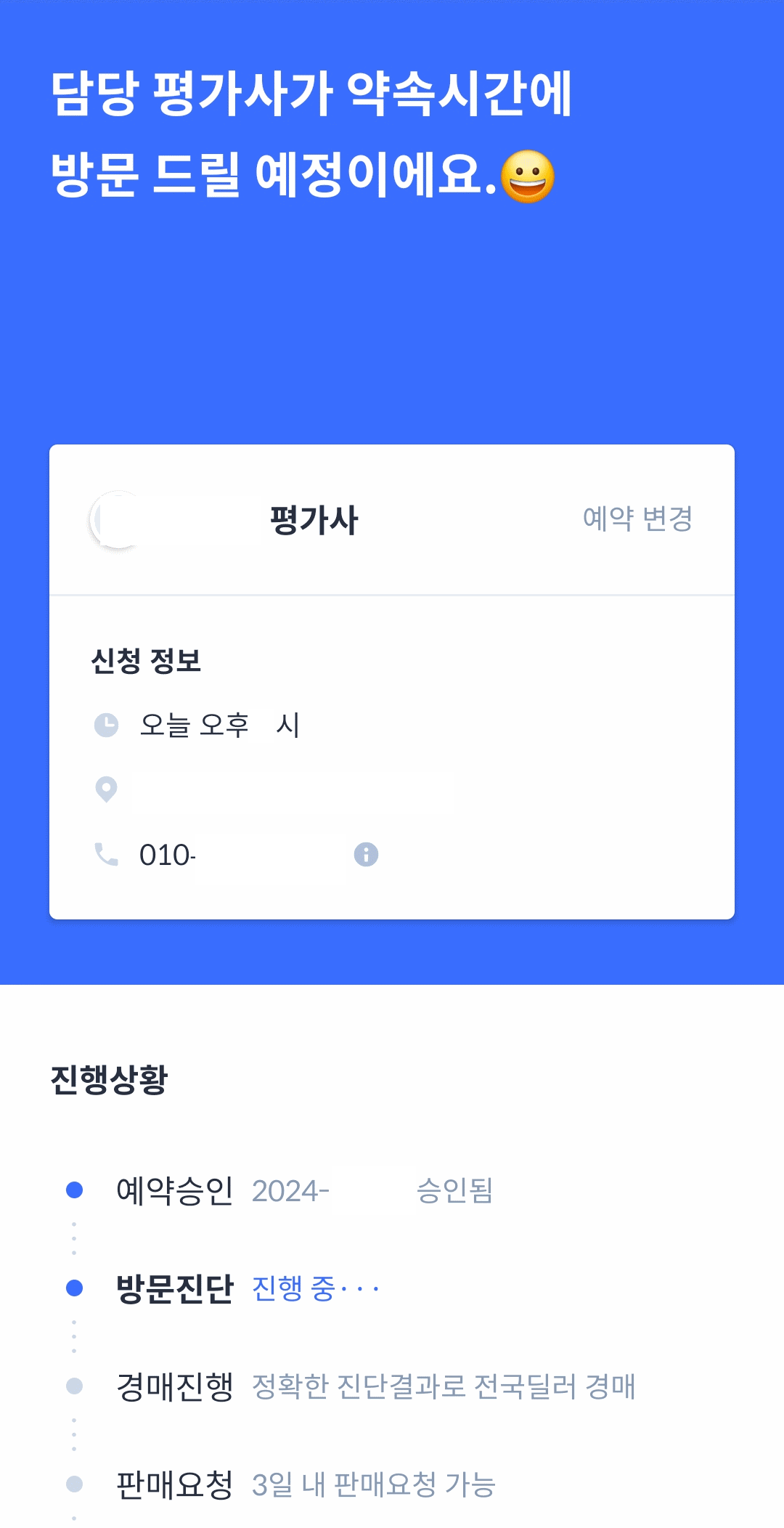 담당평가사 방문 예정 알림