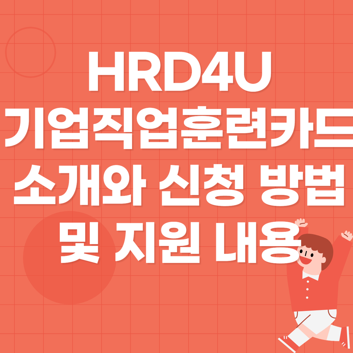 HRD4U 기업직업훈련카드 소개와 신청 방법 및 지원 내용