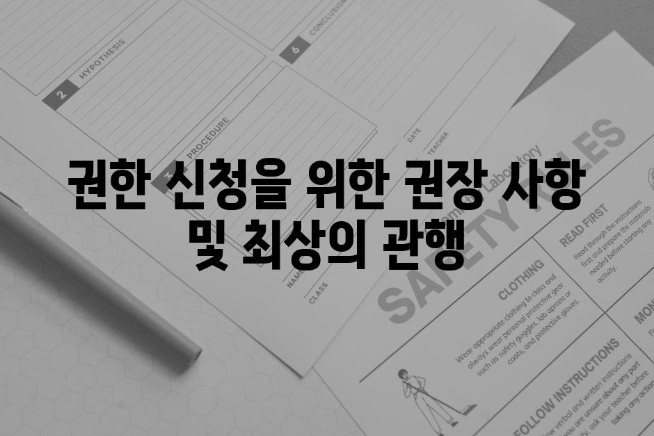 권한 신청을 위한 권장 사항 및 최상의 관행