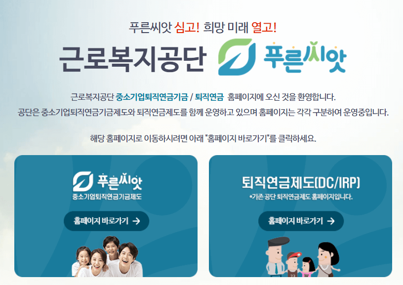근로복지공단 푸른씨앗 퇴직연금 장점 단점 주요 특징 알아보기