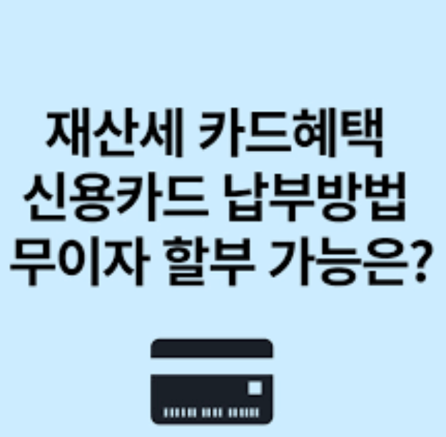  2023 재산세 카드 납부혜택, 신용카드 납부하고 혜택 받으세요!