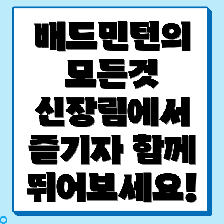 신장림역 배드민턴센터