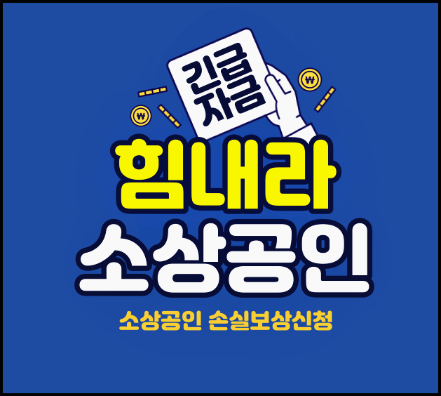  소상공인 손실보상신청 알아봅시다!