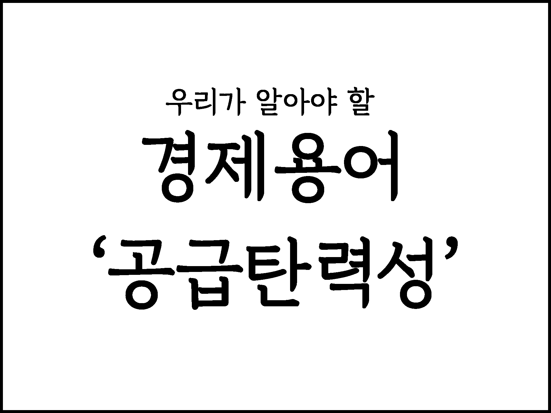  우리가 알아야 할 경제용어 "공급탄력성"