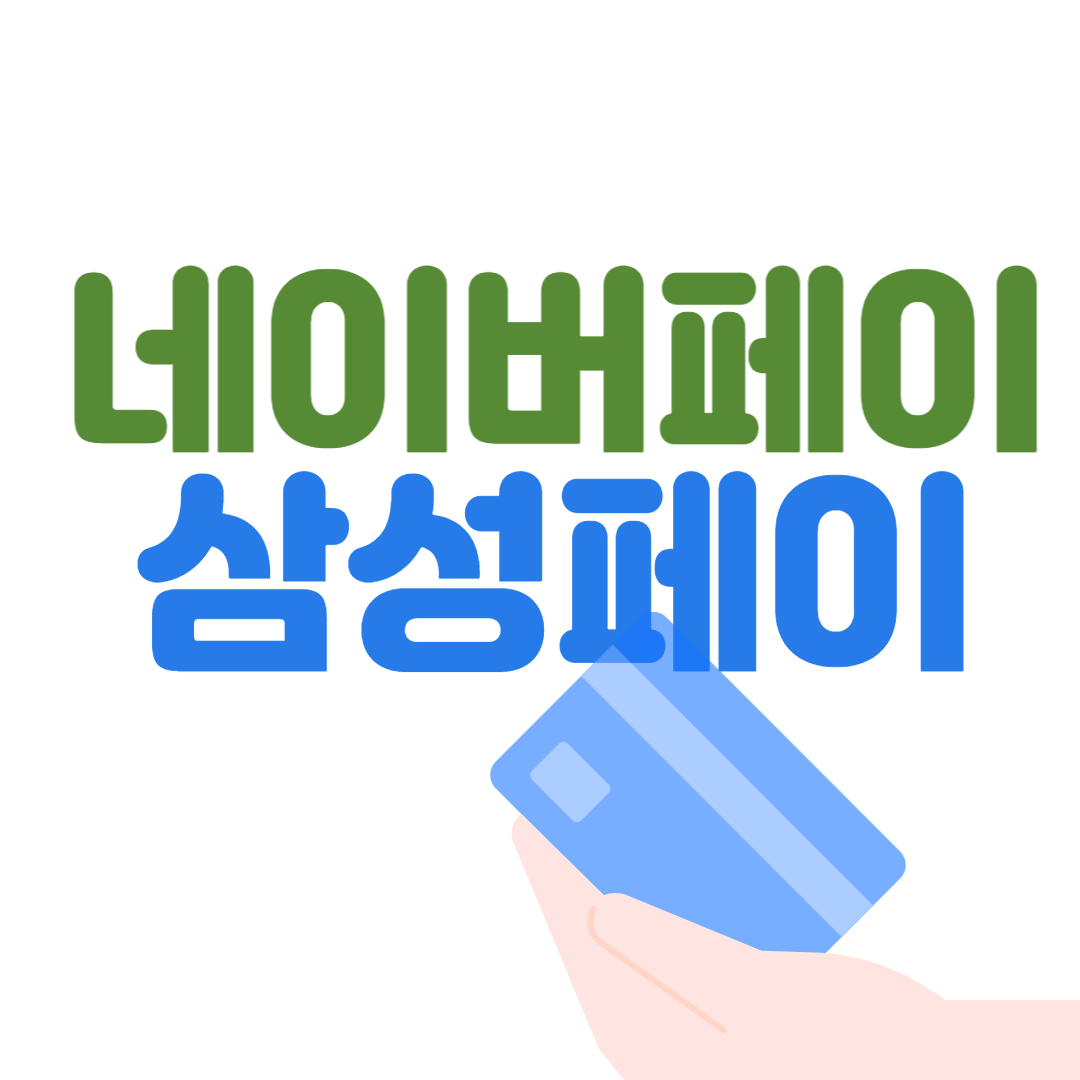  삼성페이 네이버페이 사용법(다른사람 카드도 가능)