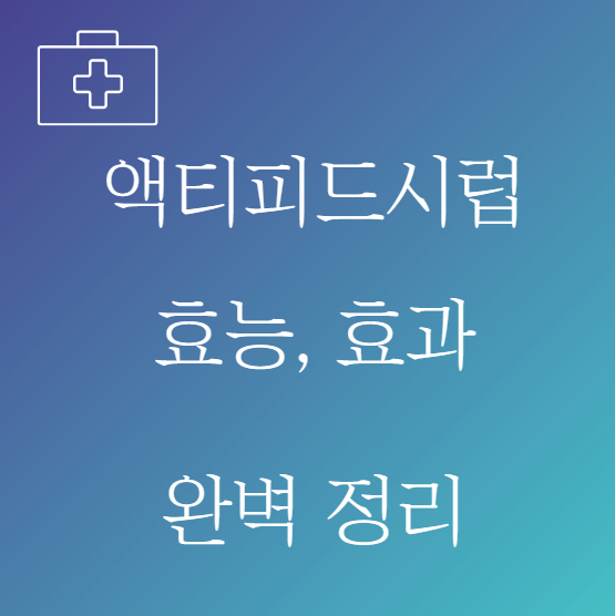 액티피드시럽