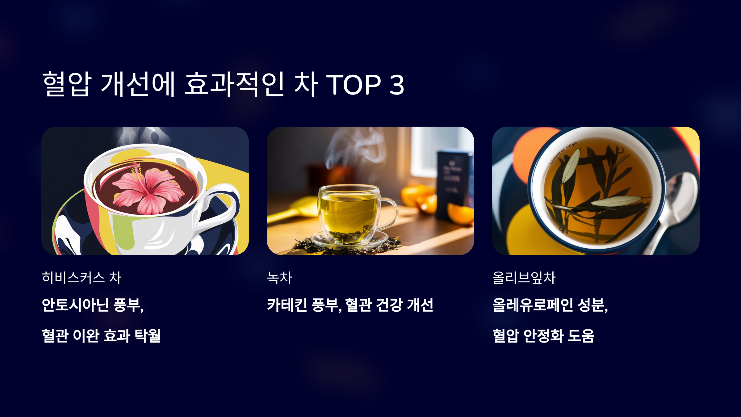 혈압 개선에 효과적인 차를 소개한 PPT 이미지