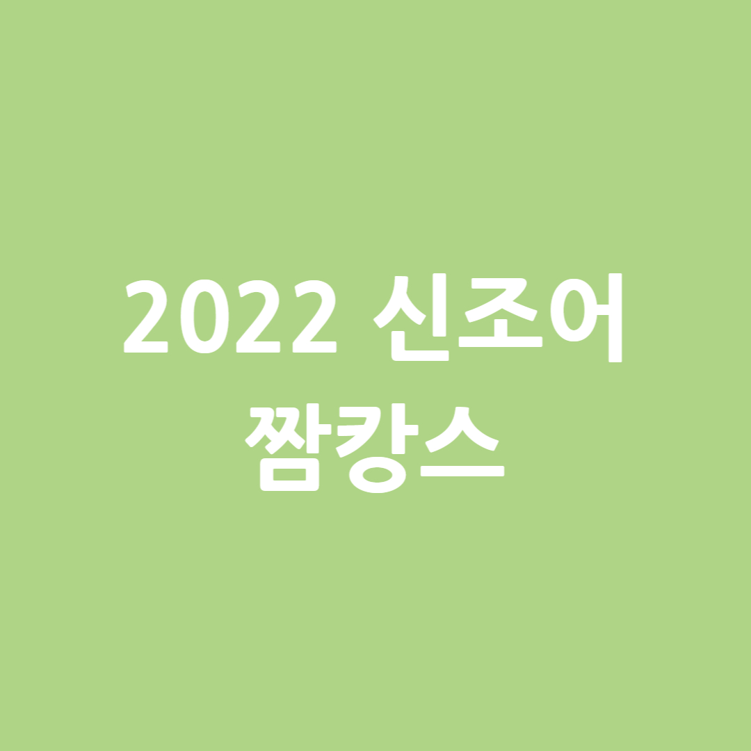  일상속에서 바캉스 아닌 짬캉스를 즐겨요~~