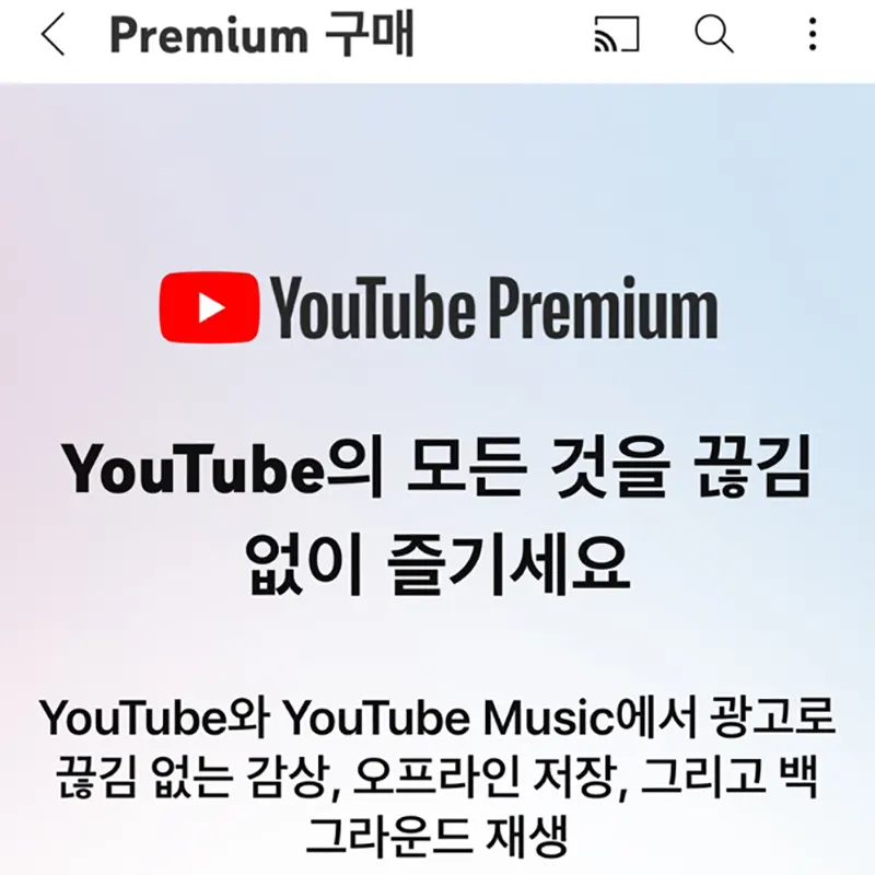 유튜브-프리미엄