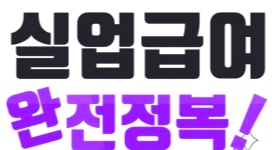 실업급여 총정리
