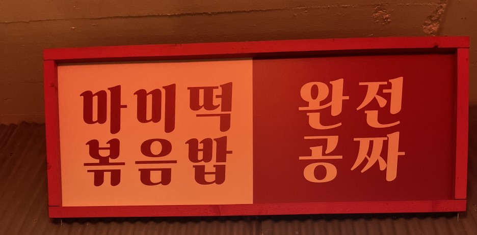 나루떡볶이 이미지