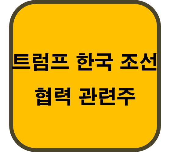 트럼프-한국-조선-협력-관련주