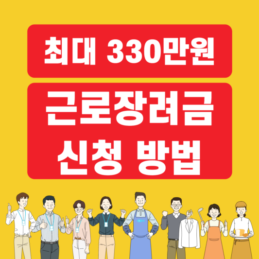 최대 330만원 근로장려금 신청 방법