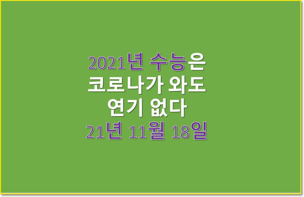  2021년 수능 날짜 코로나가 와도 연기 없다. 11월 18일 목요일