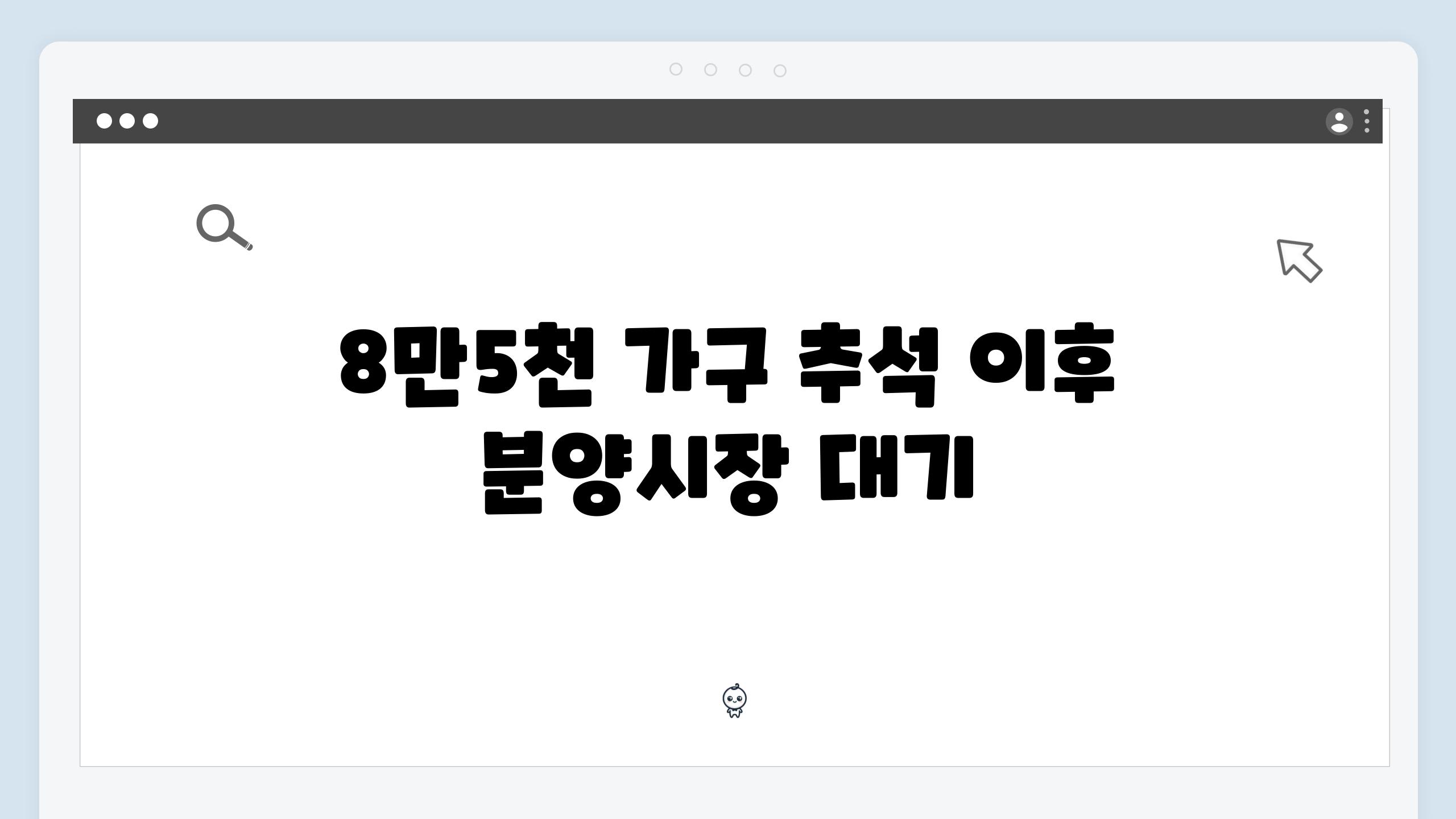 8만5천 가구 추석 이후 분양시장 대기