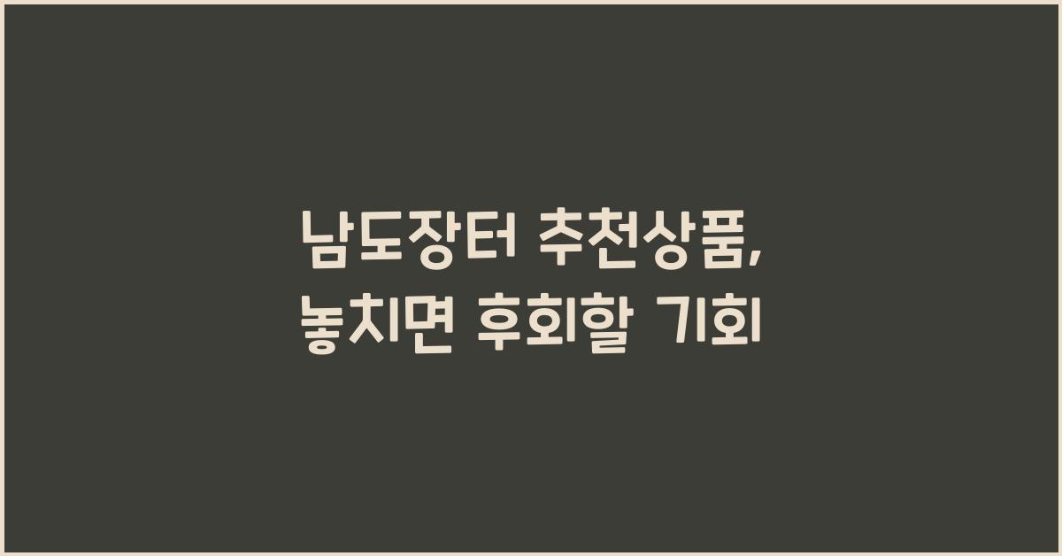 남도장터 추천상품