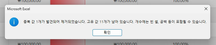 엑셀 중복 값 제거