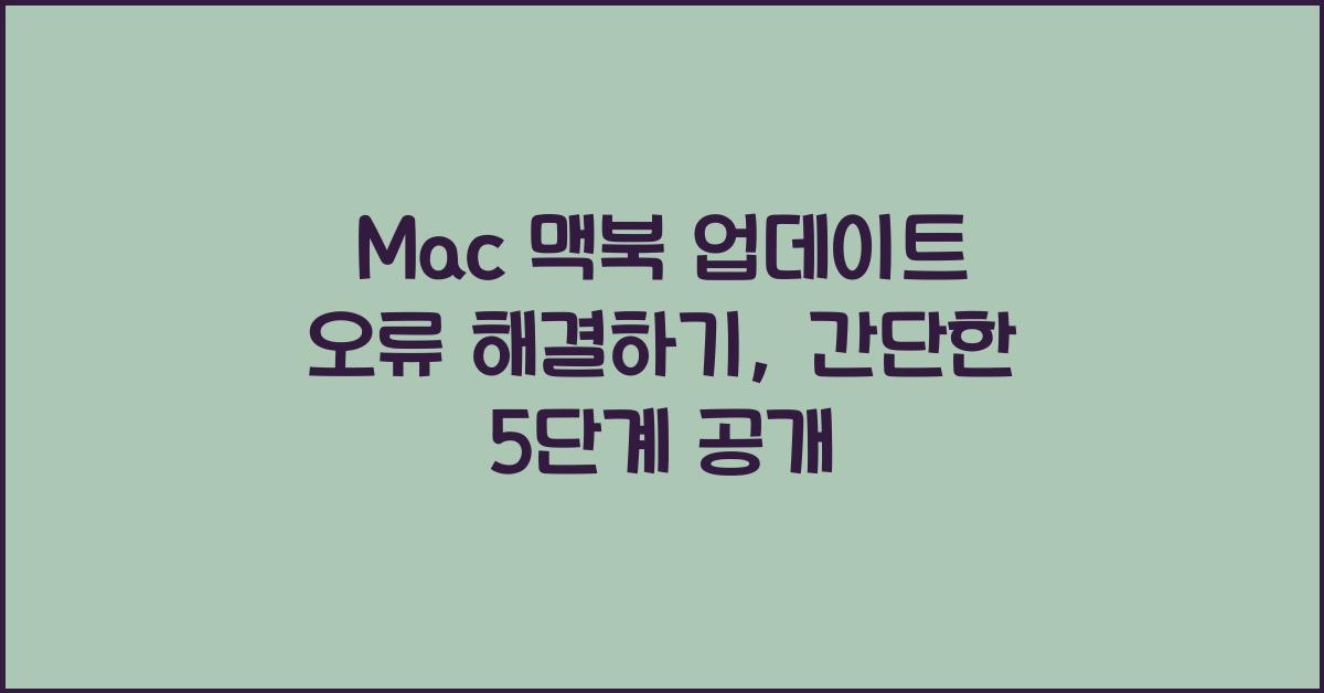 Mac 맥북 업데이트 오류 해결하기