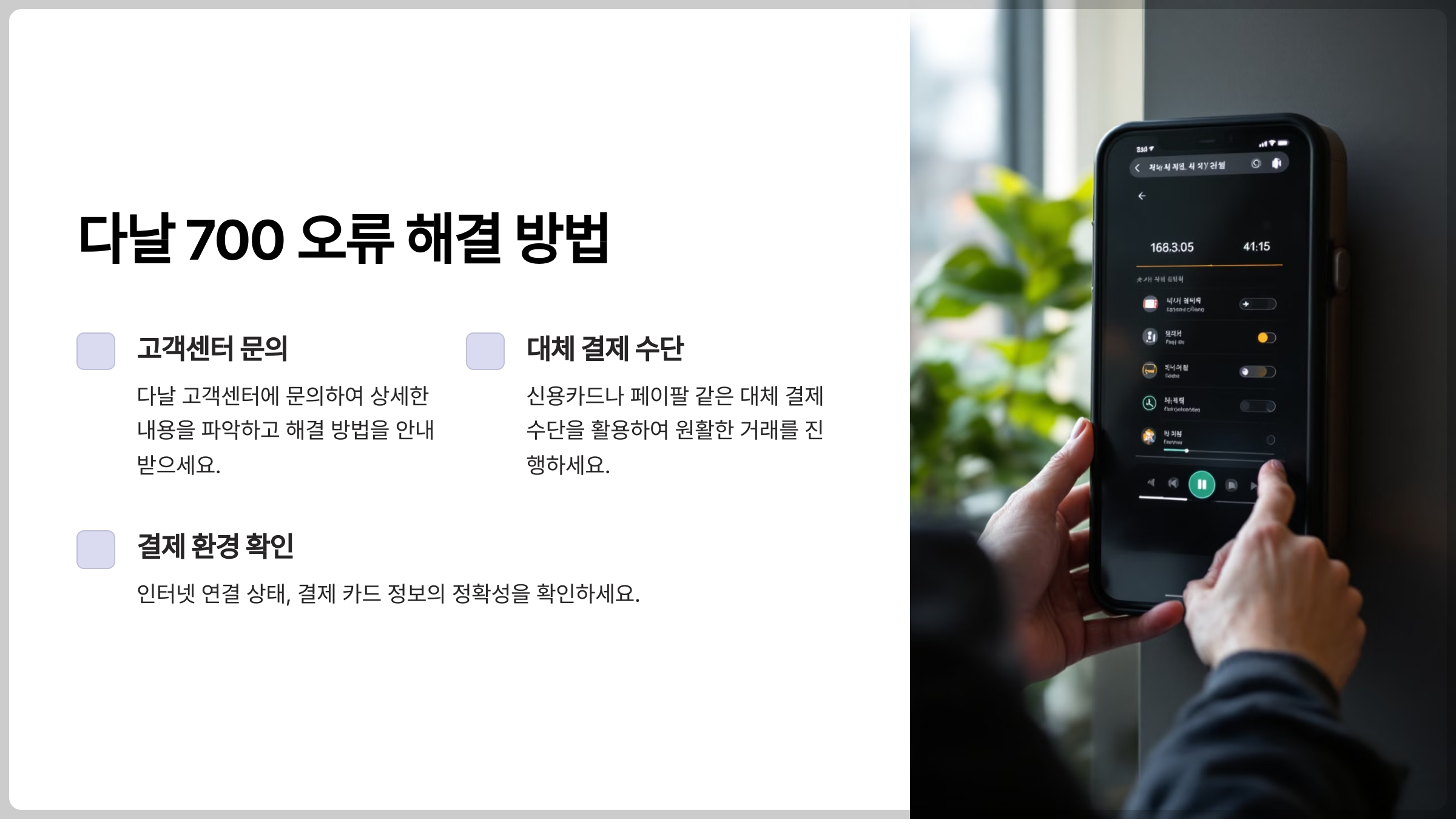 다날 700 오류 해결 방법