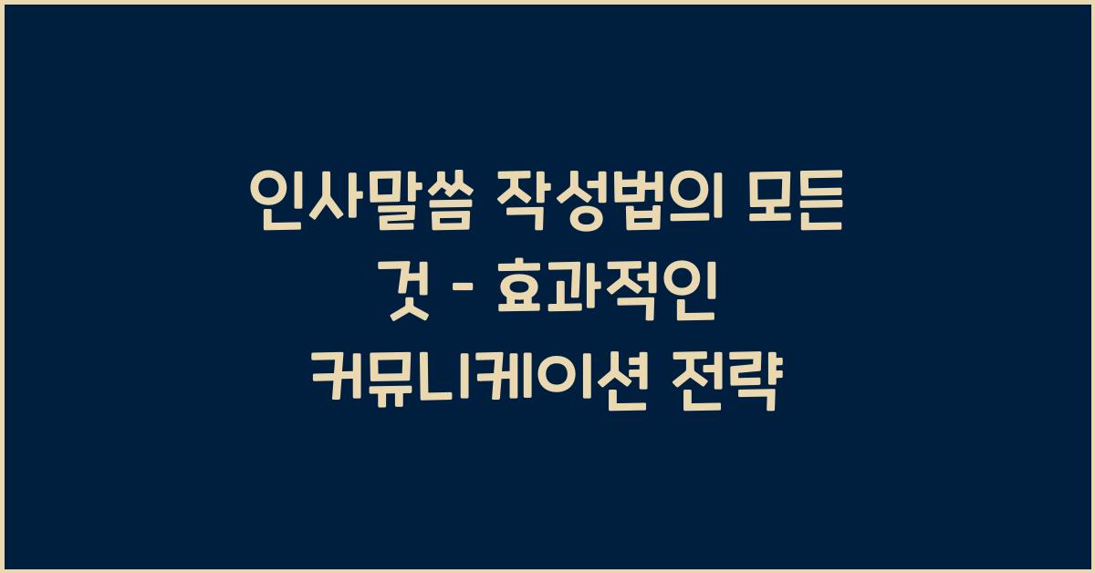 인사말씀 작성법