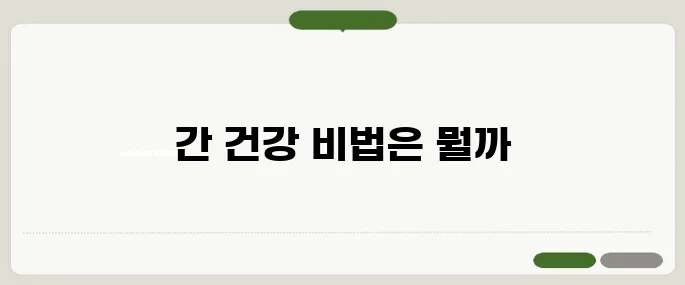 간에 좋은 음식 해독과 피로회복에 탁월!