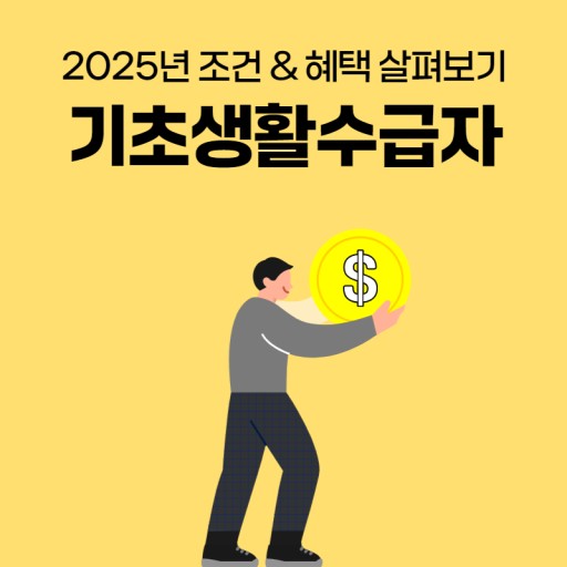 2025년 기초생활수급자 자격요건과 재산 기준