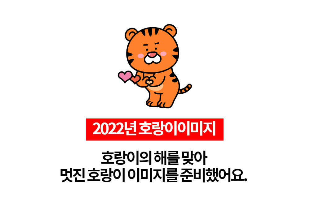  2022년 임인년 호랑이의 해를 맞아 호랑이이미지를 모아봤습니다.