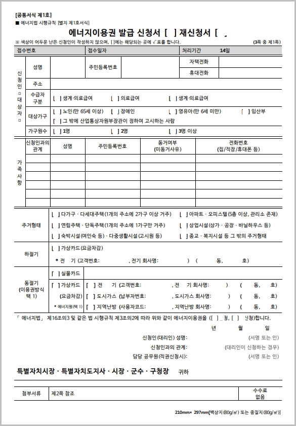 에너지이용권 발급 신청서