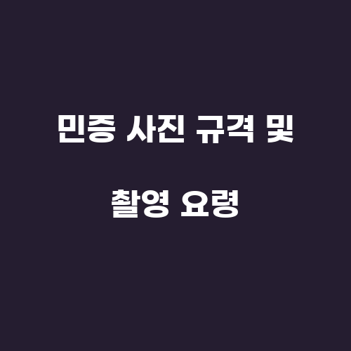 모바일 민증 발급과 주민등록증 재발급에 대한 모든 것