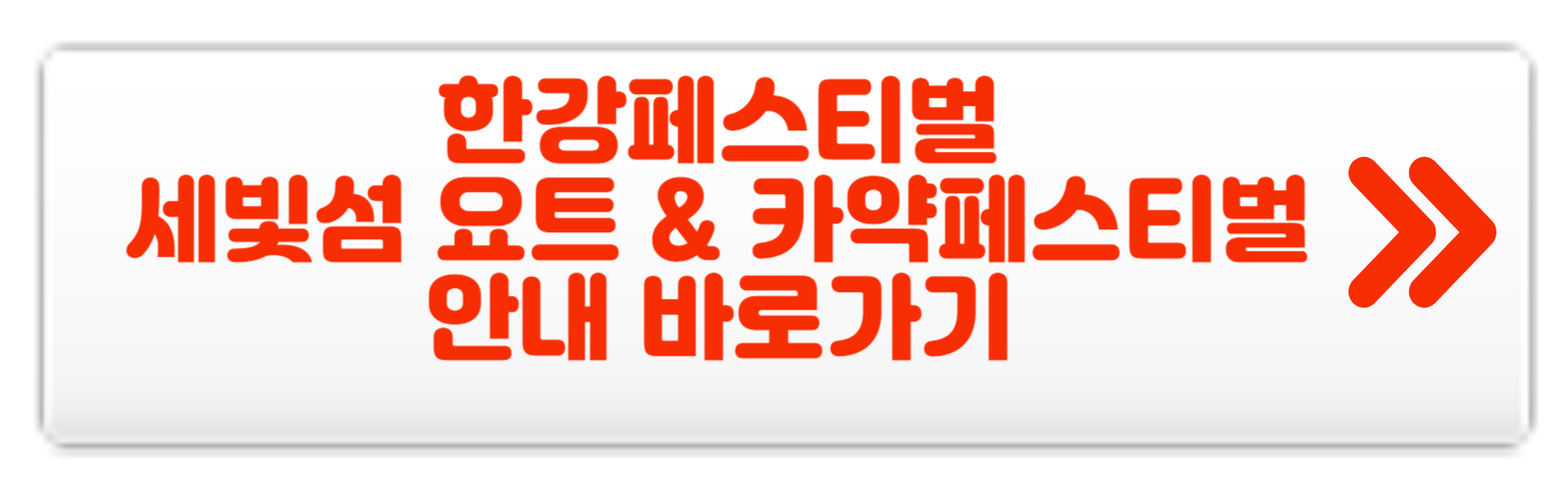 한강페스티벌-세빛섬-요트-카약페스티벌-안내-바로가기