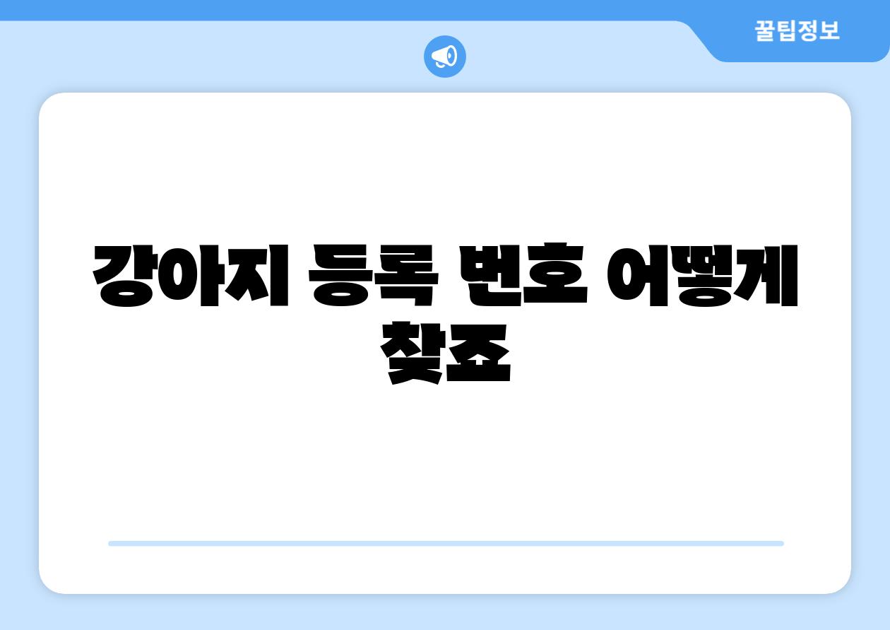 강아지 등록 번호 어떻게 찾죠