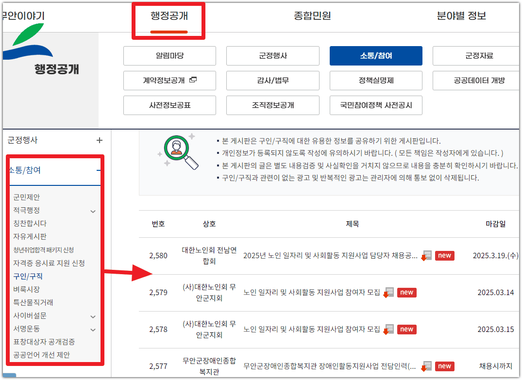 무안군청 홈페이지 소통참여 구인구직