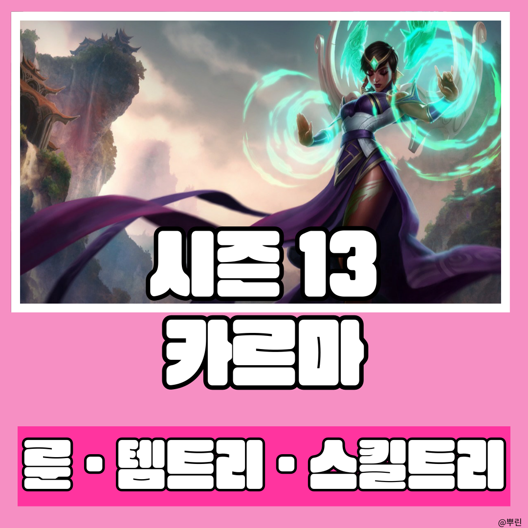  시즌 13 아트록스 상대에도 너무 좋은 탑 탱 카르마 룬 템트리