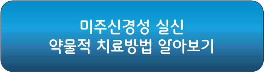 미주신경성 실신 약물적 치료방법