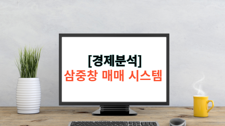  [경제] 삼중창 매매 시스템과 듀얼 모멘텀 투자 전략 (Feat. 스토캐스틱, MACD 히스토그램)