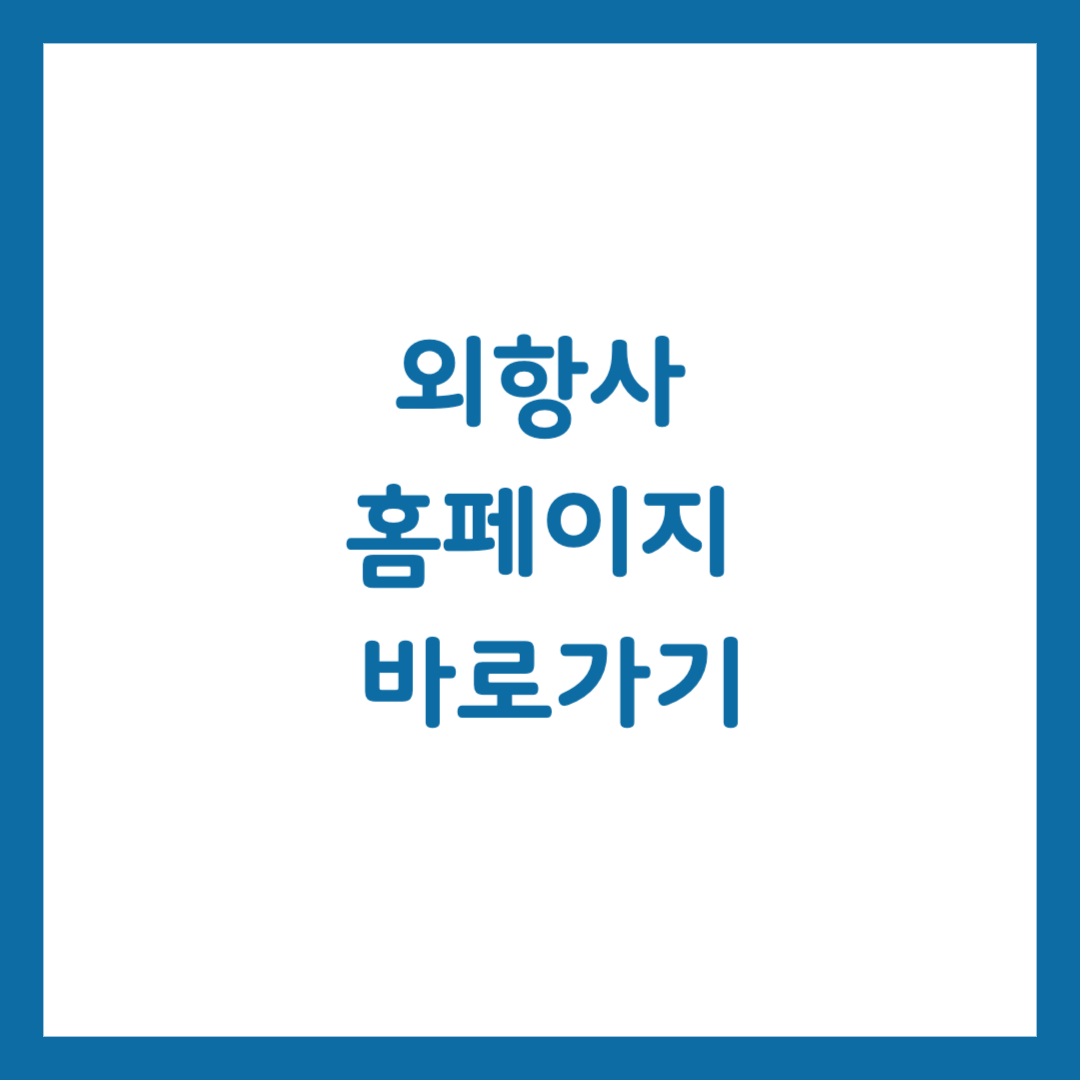 주요 외항사 홈페이지 소개 썸네일