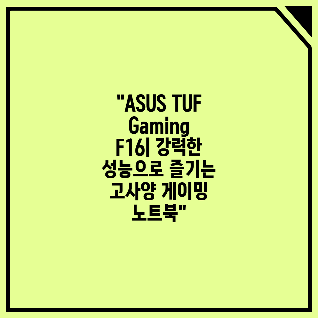 ASUS TUF Gaming F16 강력한 성능으로 즐